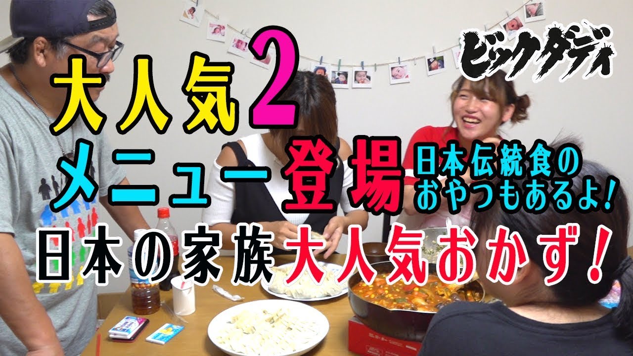 ビッグダディ　大家族　家庭料理　ナンバーワン！決定戦 ②