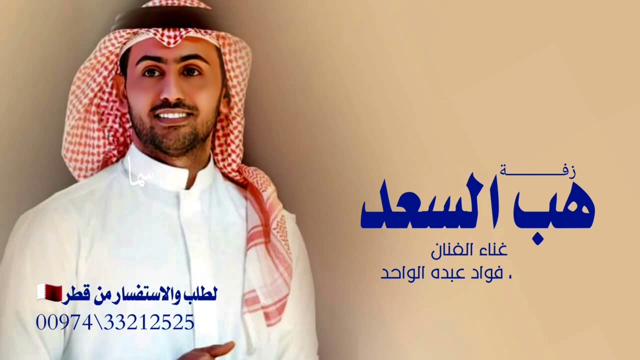 زفات 2026 غناء فؤاد عبد الواحد  -هب السعد ياحيه في ليلتك ياسعود  |زفات عريس 2026 بدون حقوق 