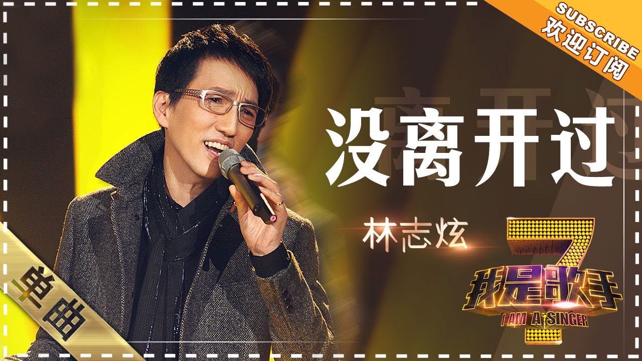 【纯享】#林志炫 《#没离开过 》惊艳全场  教科书级唱功震撼发声，用歌声编织永不褪色的深情告白 ！| 我是歌手 | I AM A SINGER | MangoTV