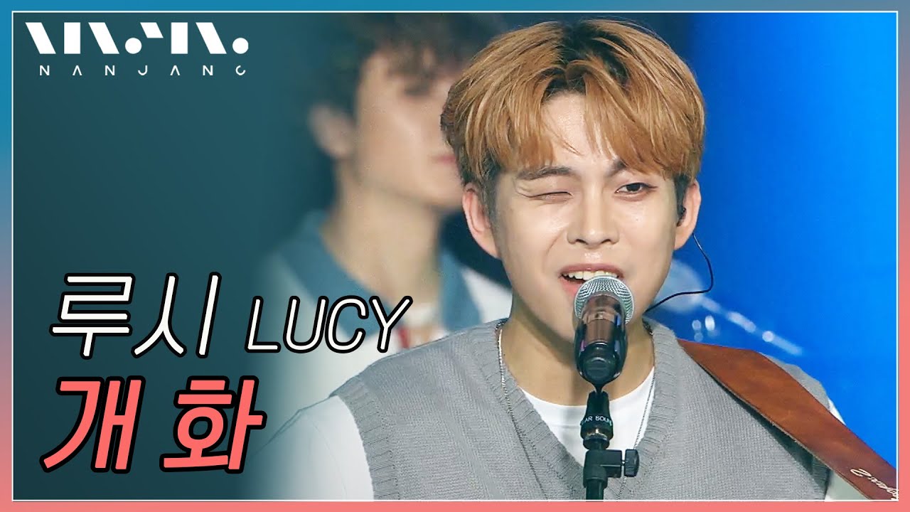 청량 폭탄🐳 루시 LUCY ; 개화 _Realmusic난장