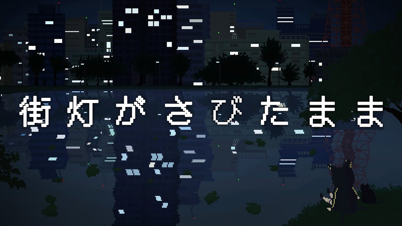 【Cover】街灯がさびたまま(シロムーン) / 奏手イヅル