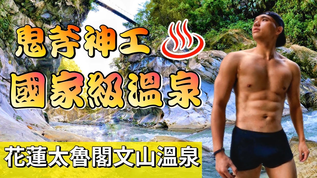 花蓮太魯閣文山溫泉｜國家級縱谷溫泉｜花蓮一日秘境｜4K畫質｜寒流剋星 ｜秘境美照大公開！EP.8
