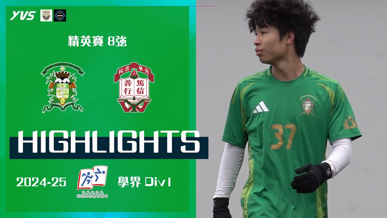(精華) 聖若瑟 VS 英華 [2024-25全港學界精英足球比賽-8強]