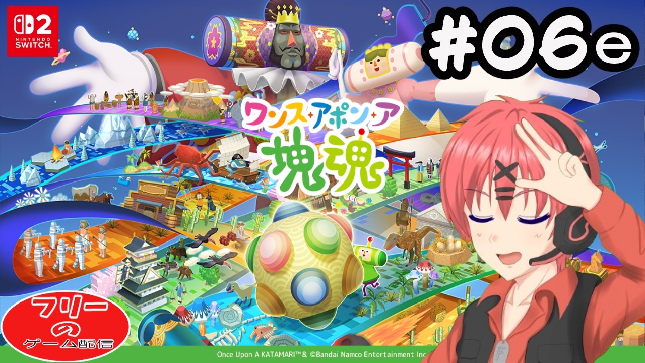 【ワンス・アポン・ア・塊魂】最後の時代！終わりに待つもの　 for Nintendo switch2【LIVE】#６e