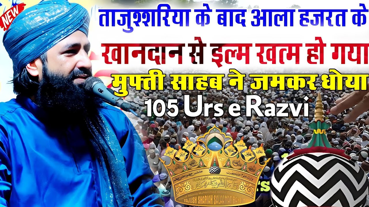 आला हज़रत के खानदान से अब इल्म खत्म हो गया?|शेरों की झाड़ें कभी खाली नहीं होती|Mufti Hammad Raza