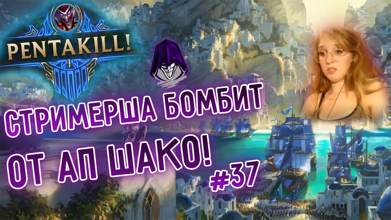Стримерша бомбит от АП Шако, пентакилл и весёлые моменты! №37 I League of Legends