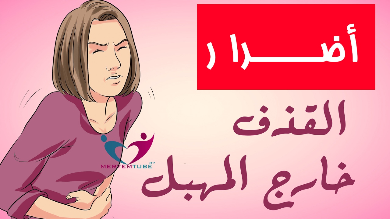 أضرا ر  القذف خارج المهبل على الرجل والمرأة