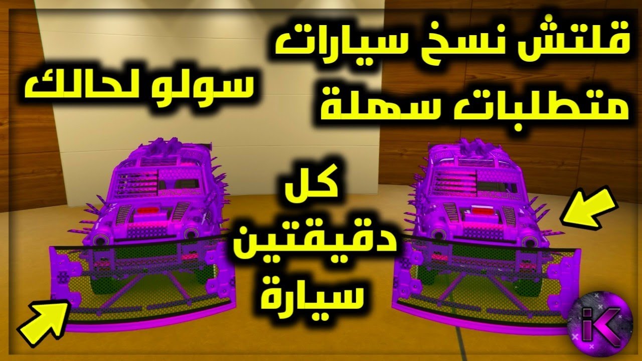 قلتش نسخ سيارات سولو لحالك بدون لوحة خاصة تدبيل لانهائي
