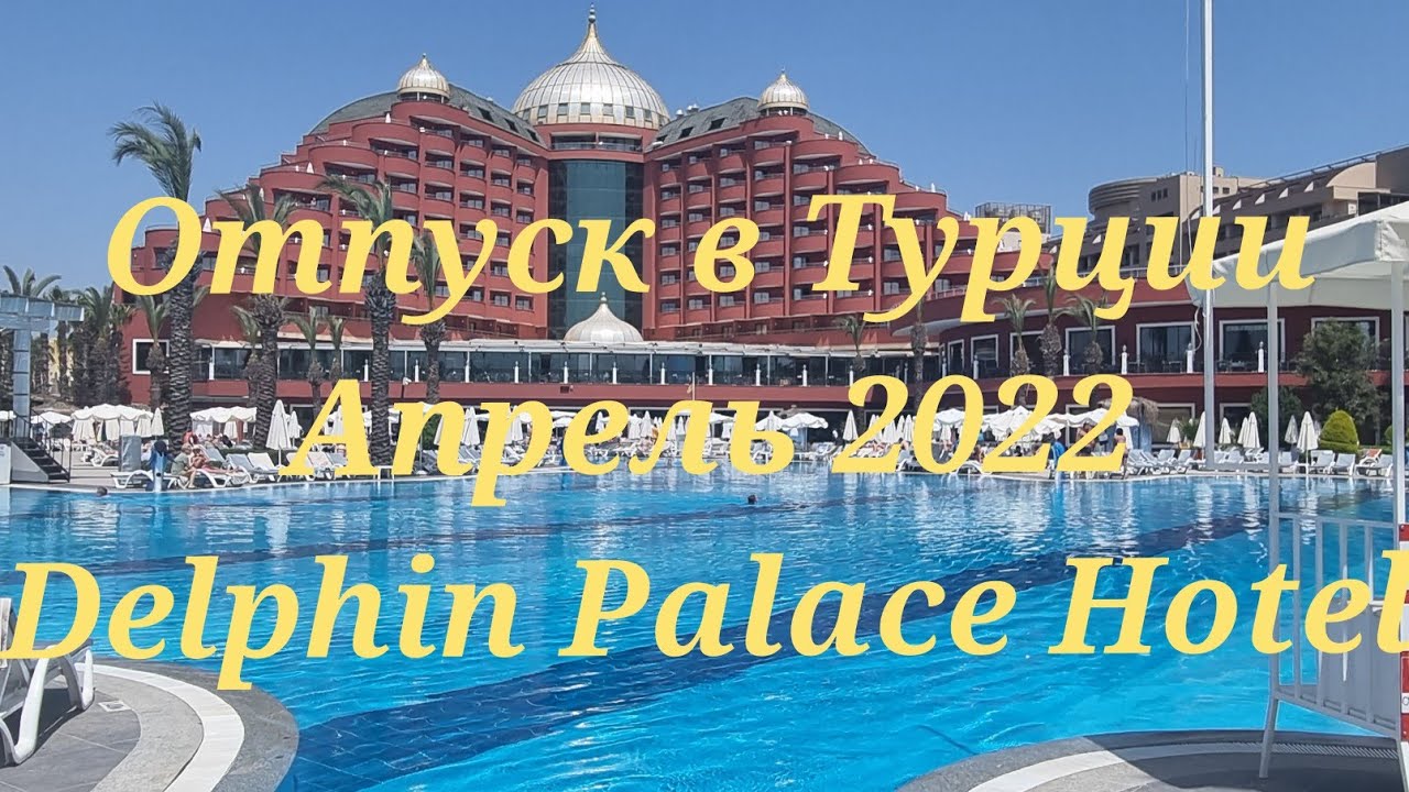 ОТПУСК В ТУРЦИИ, ОТЕЛЬ DELPHIN PALACE, АПРЕЛЬ 2022