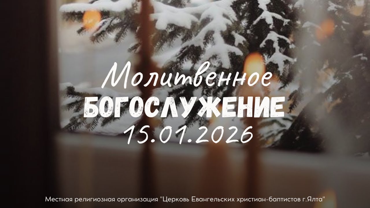 Служение 15.1.2026 в 
