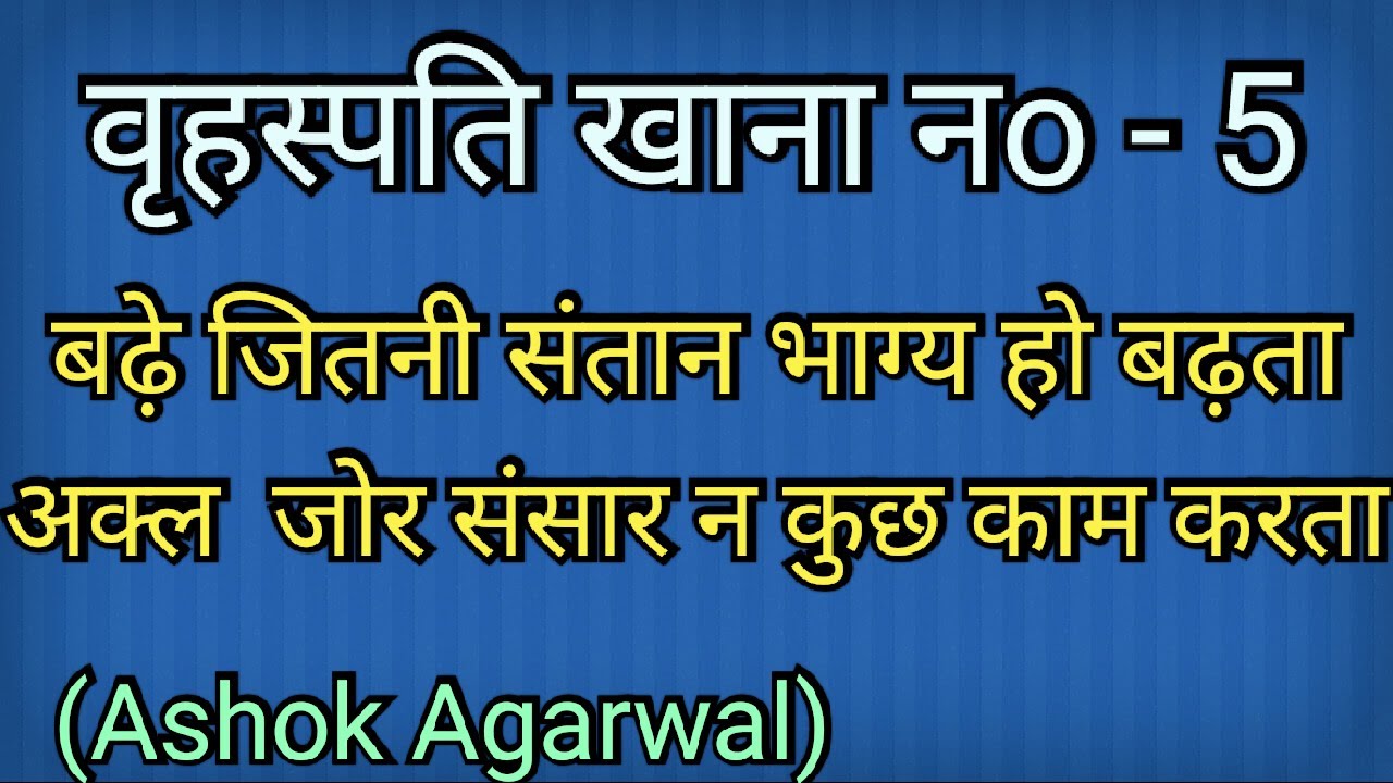 Vrahaspati Khana No. 5||Jupiter in 5th house||Ashok Agarwal||Lal Kitab