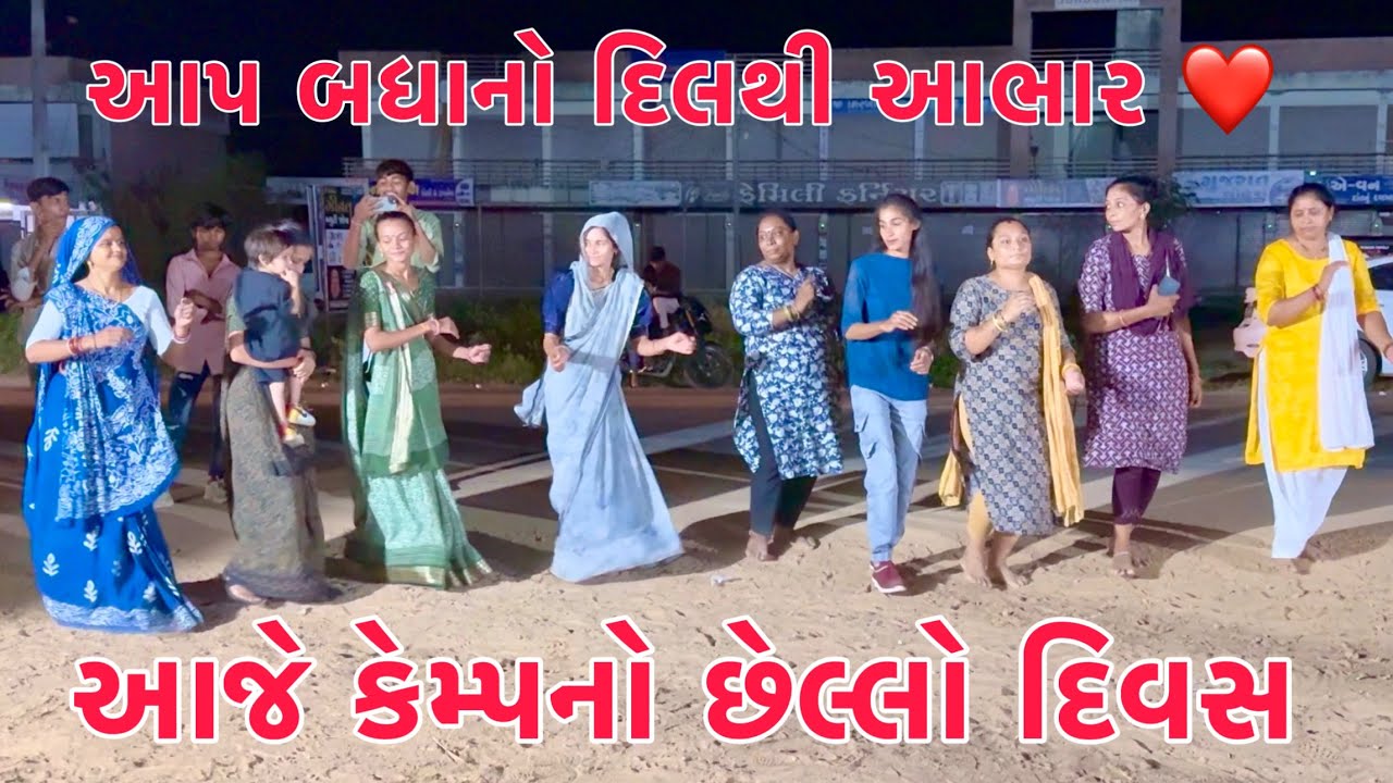 Ambaji Camp no Last Divas🥲 Thank You 🥰| Dilthi Badhano Abhar❤️| Dance karva ma Boom Padi Gayi