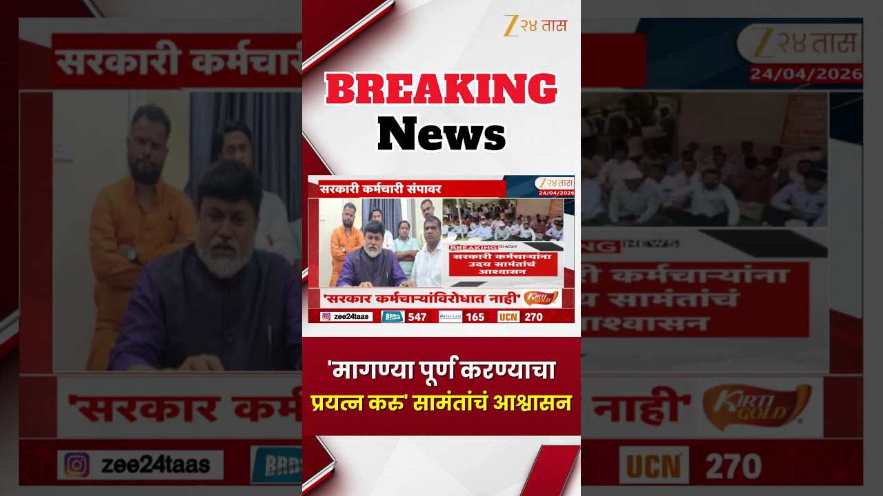 Uday Samant On Government Employee | 'मागण्या पूर्ण करण्याचा प्रयत्न करु' उदय सामताच आश्वासन