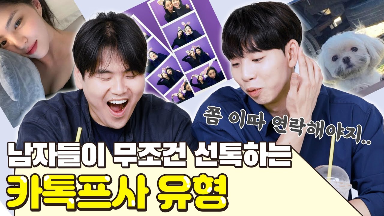 안 친한 남자에게도 연락오는 여자의 카톡프사는?!??