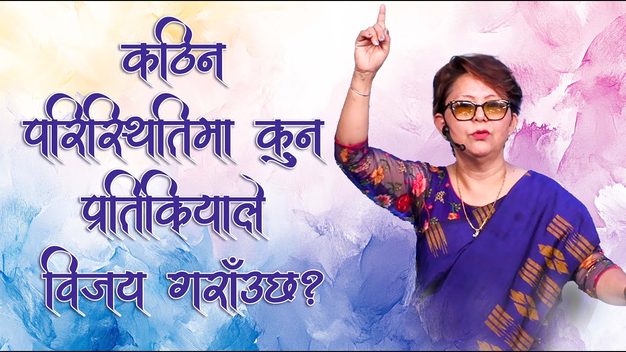 कठिन परिस्थितिमा कुन प्रतिक्रियाले विजय गराँउछ? What reaction ensures victory in difficult times?