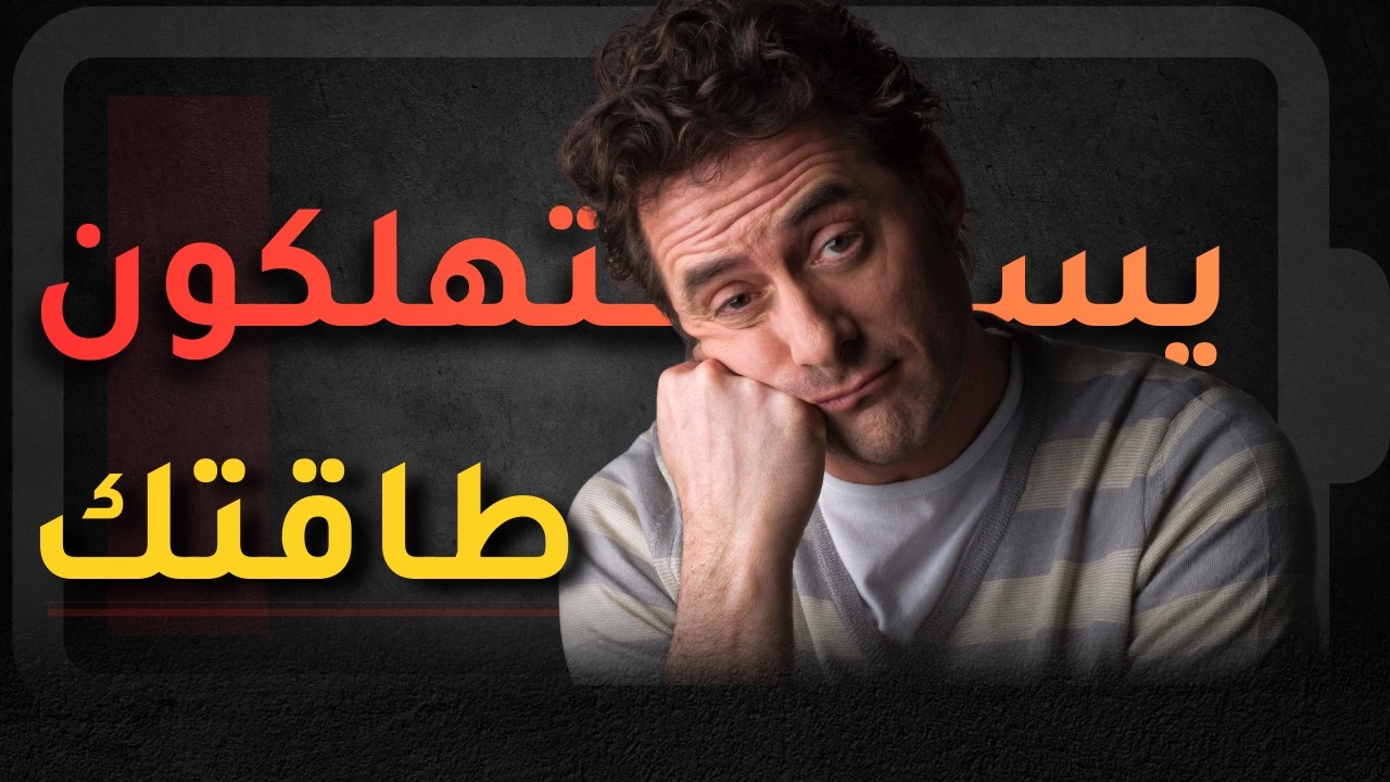 كيف تتخلص من الطاقة السلبية وتستعيد طاقتك