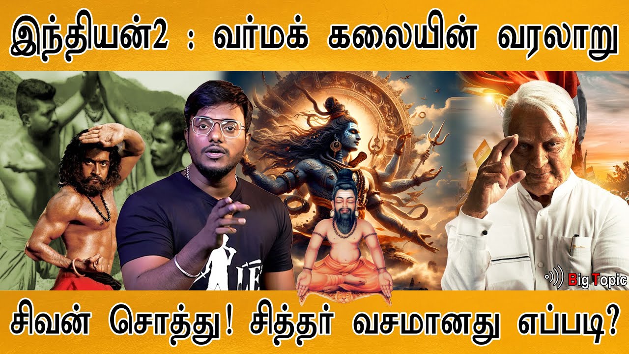 இந்தியன் 2 : வர்மக் கலையின் வரலாறு! | History of Varma kalai | Indian 2 | Kamal Haasan | Review