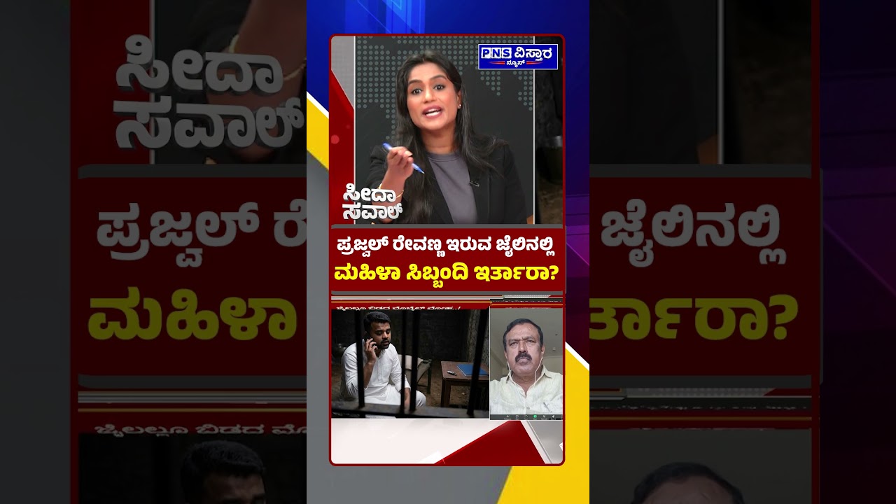 Seedha Saval: Prajwal Revanna ಇರುವ ಜೈಲಿನಲ್ಲಿ ಮಹಿಳಾ ಸಿಬ್ಬಂದಿ ಇರ್ತಾರಾ?! PNS Vistaara News