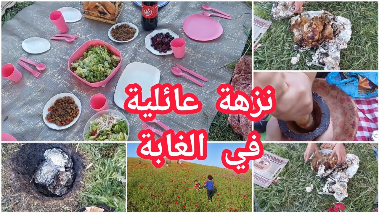 نزهة عائلية /مردوم ،زفيطي وحميس على لجمر ،أجواء ربيعية ،الحسيمة 2022🌳⚘️🌻