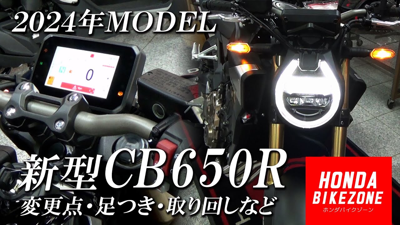 【新型2024年モデル CB650R】変更点・取り回し・足つき・サウンドなど色々チェック！ホンダドリーム相模原 / ホンダバイクゾーン