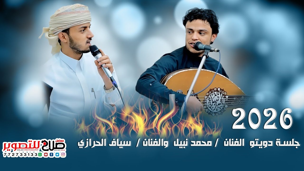 دويتو🔥🔥 ثنائي ايوه على عينك سياف الحرازي مع محمد محب من عروس بكيل السواري
