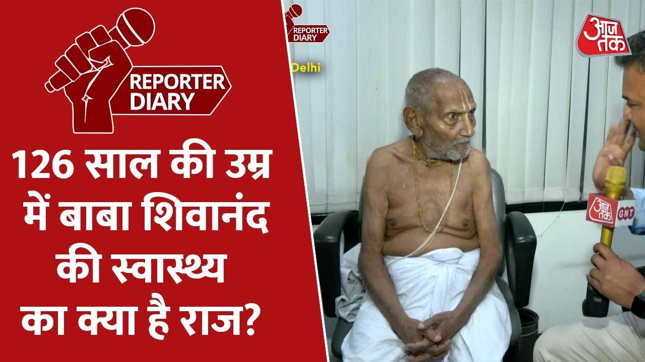 पद्मश्री Baba Shivanand के 126 साल की उम्र में भी स्वस्थ रहने का क्या राज है?