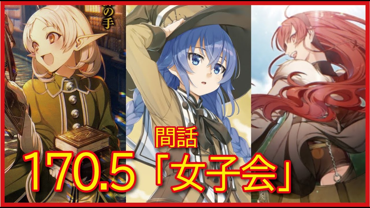 【間話】170.5話「女子会」【無職転生】をWEB原作よりおたのしみください。