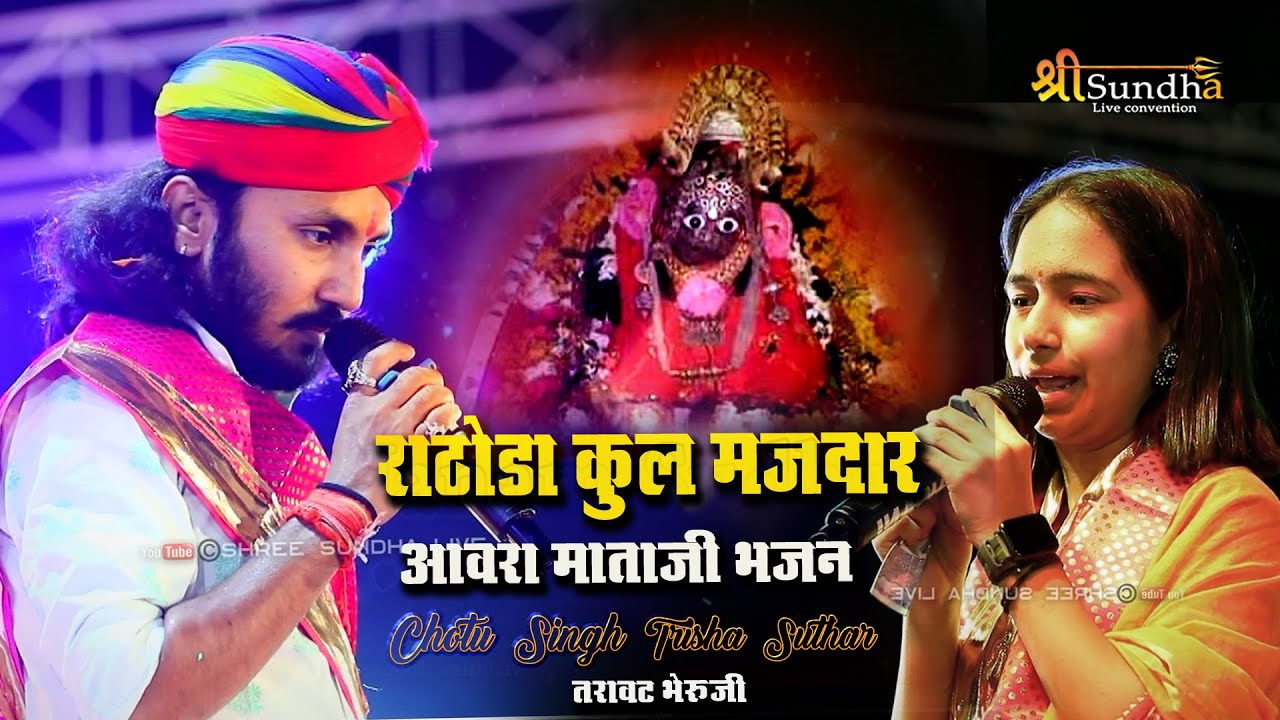 राठोडा कुल मज़दार !!आवरा माताजी भजन !! तारावट भेरुजी !! chotu singh  Trisha Suthar