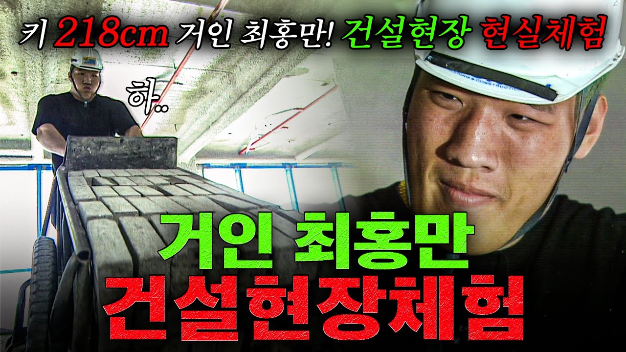 키 218cm 최홍만이 건설현장 체험하면 생기는 일 ㄷㄷ | KBS 체험삶의현장 040425 방송