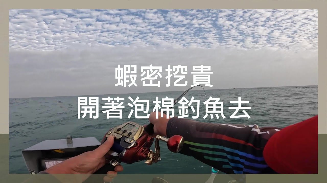 開著泡綿釣魚去！七股潟湖小搞搞，又遇到石斑啦！#釣石斑真簡單#敲底
