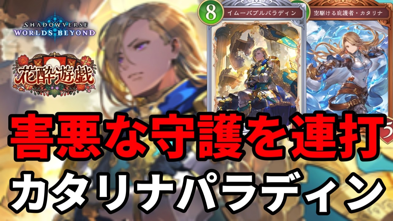 害悪な守護を連打して発狂させるカタリナパラディンビショップがヤバすぎる【Shadowverse: Worlds Beyond】【シャドバWB】