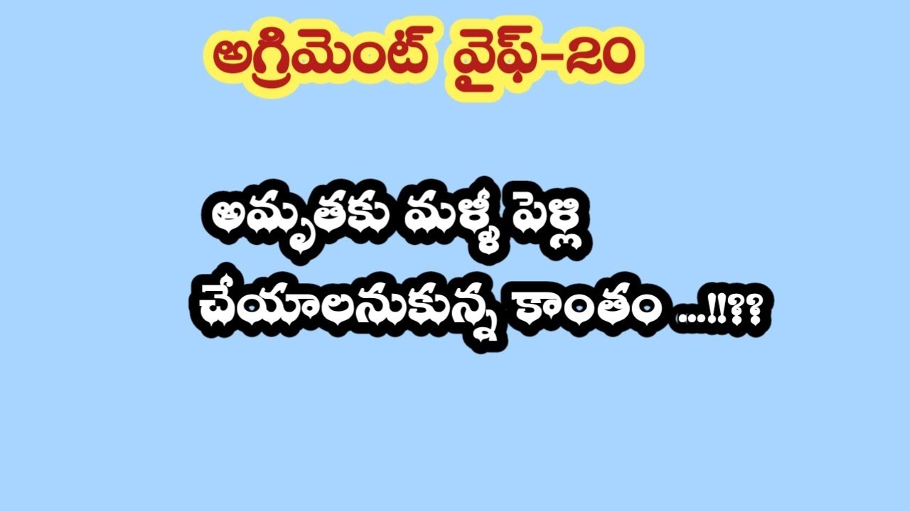 అగ్రిమెంట్ వైఫ్ - 20||అమృతకు మళ్ళీ పెళ్లి చేయాలనుకున్న కాంతం...!!??