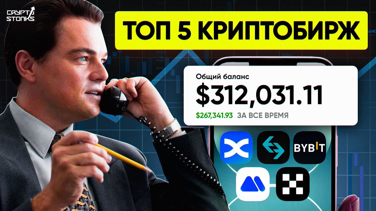 🔵 Какую КРИПТОБИРЖУ выбрать НОВИЧКУ? ТОП 5 БИРЖ для Трейдинга [ЛУЧШИЕ БИРЖИ КРИПТОВАЛЮТ] Список 2026