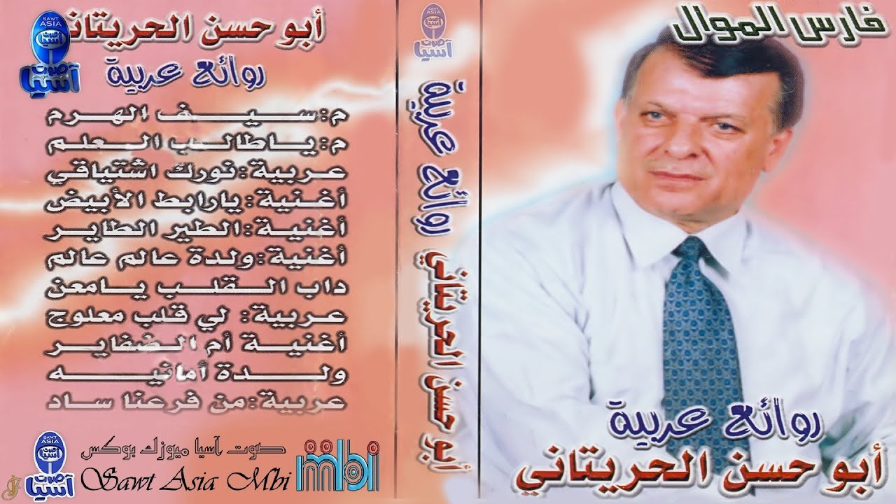 فارس الموال الفنان ابو حسن الحريتاني | روائع عربية