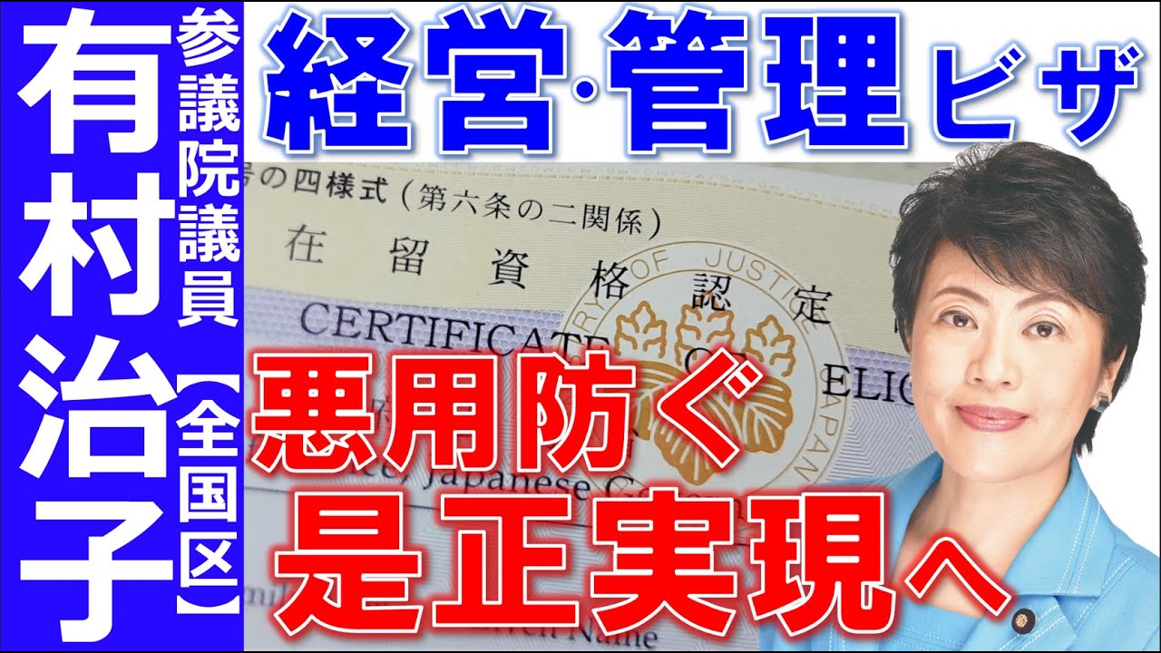 【有村治子公式】第57回 「経営・管理ビザの見直し、省庁横断の在留外国人対応へ」参議院 比例代表全国区選出 有村治子
