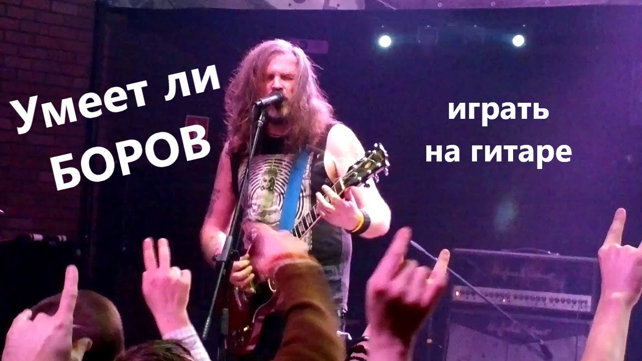 Умеет ли играть на гитаре Сергей Высокосов 