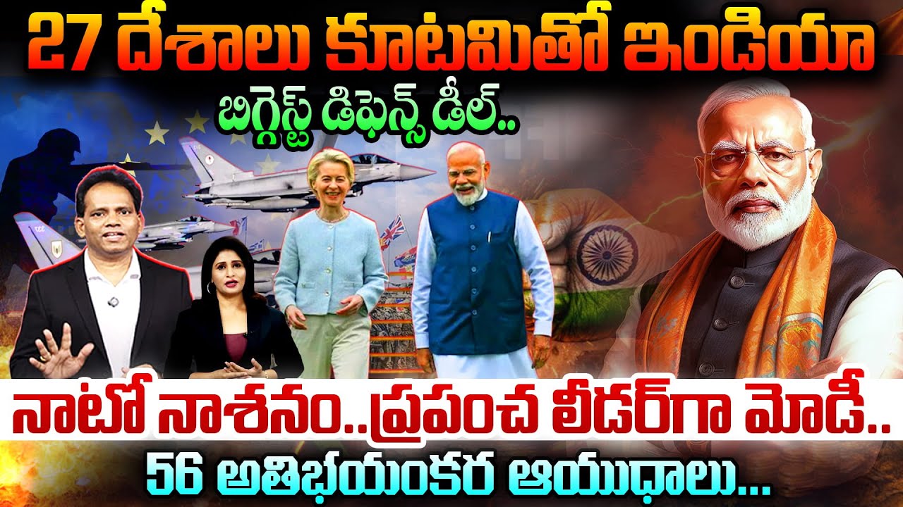 🌍56 Dangerous Weapons : 27 దేశాలు కూటమితో ఇండియా బిగ్గెస్ట్ డిఫెన్స్ డీల్..56 అతిభయంకర ఆయుధాలు 🔥