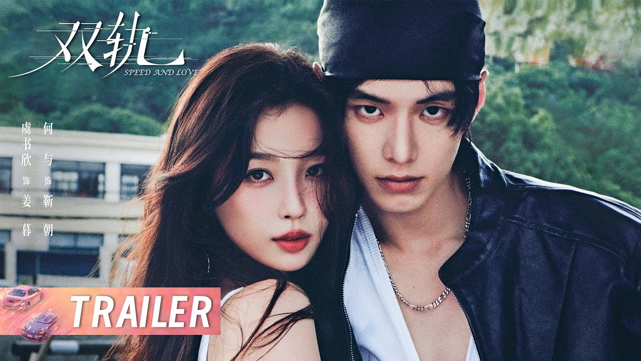 《双轨 Speed and Love》甜虐交织预告：虞书欣何与甜虐交织难回原点 | 主演：虞书欣/何与 | Starring: Yu Shuxin/He Yu