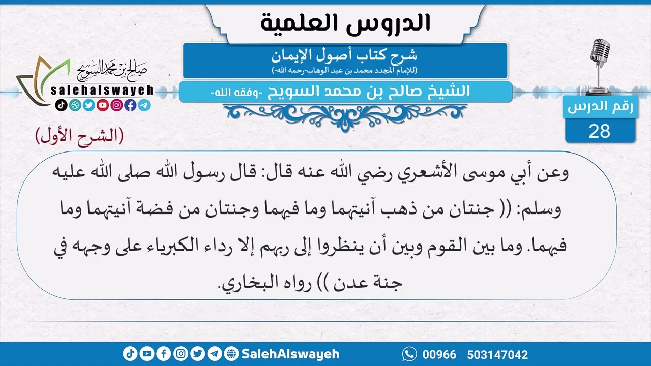 028 - شرح كتاب أصول الإيمان (الشرح الأول) - الشيخ صالح السويح -وفقه الله-
