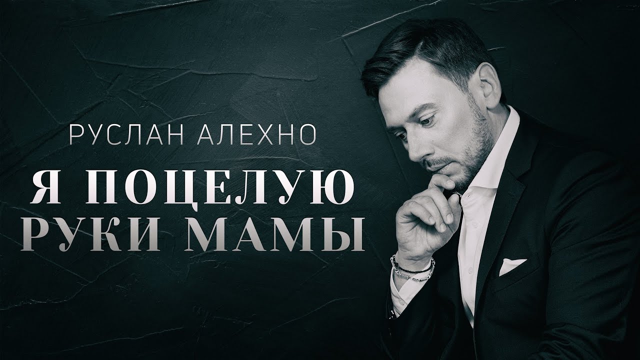 Руслан Алехно &mdash; Я поцелую руки мамы. ПРЕМЬЕРА КЛИПА 2022