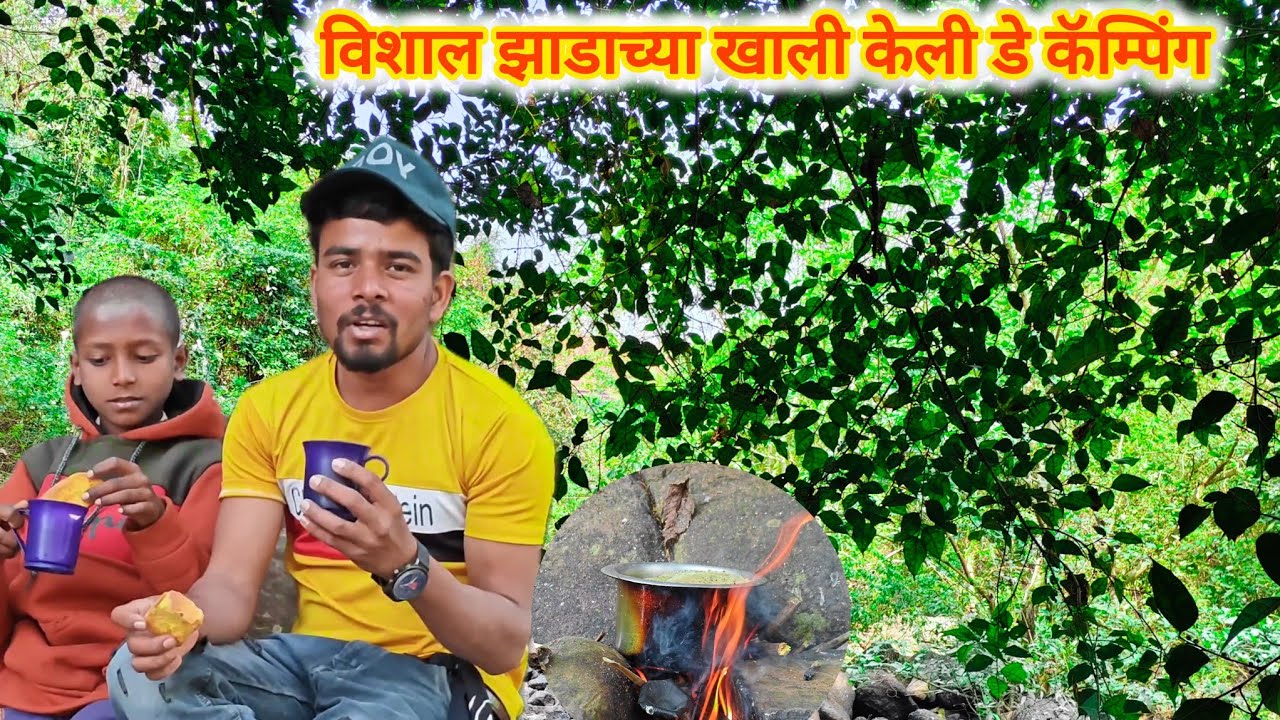 विशाल झाडाच्या खाली केली डे कॅम्पिंग 🤔 निसर्गाचा सौंदर्य 👌gramin marathi day camping 