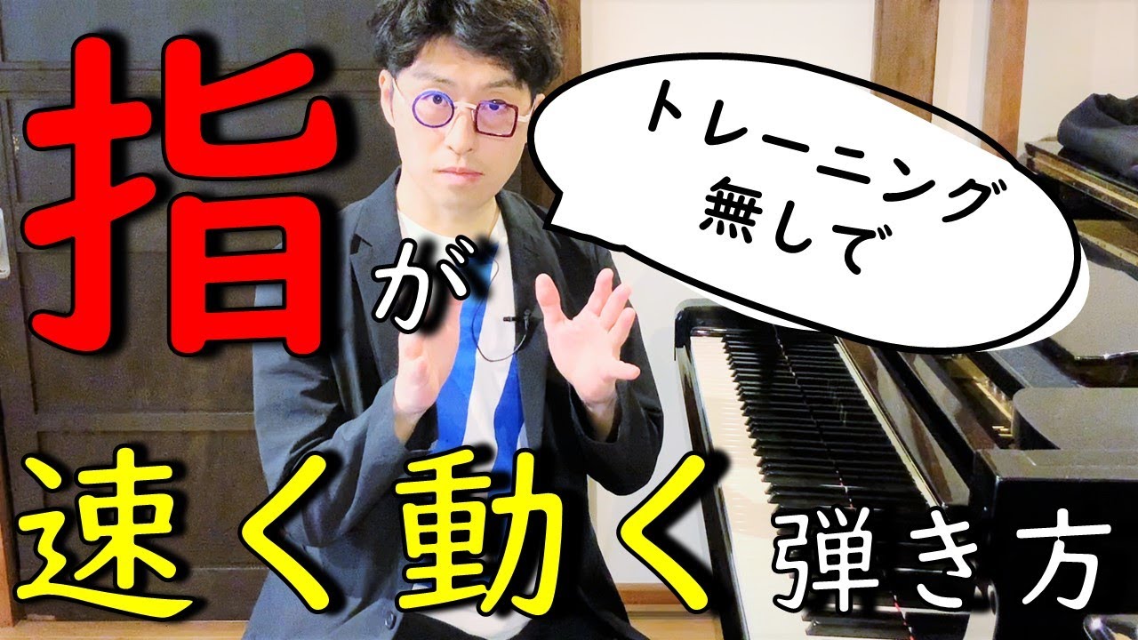 指トレーニングしない速い指の動かし方と楽な腕の動かし方