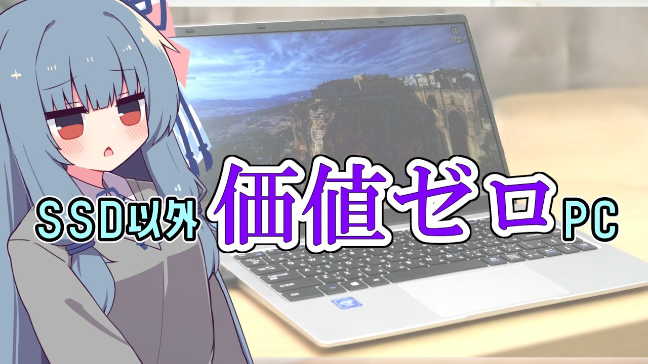 SSD以外「価値ゼロ」なPCを買ったら、中身のバランスが崩壊してた【VETESA hfbook21】