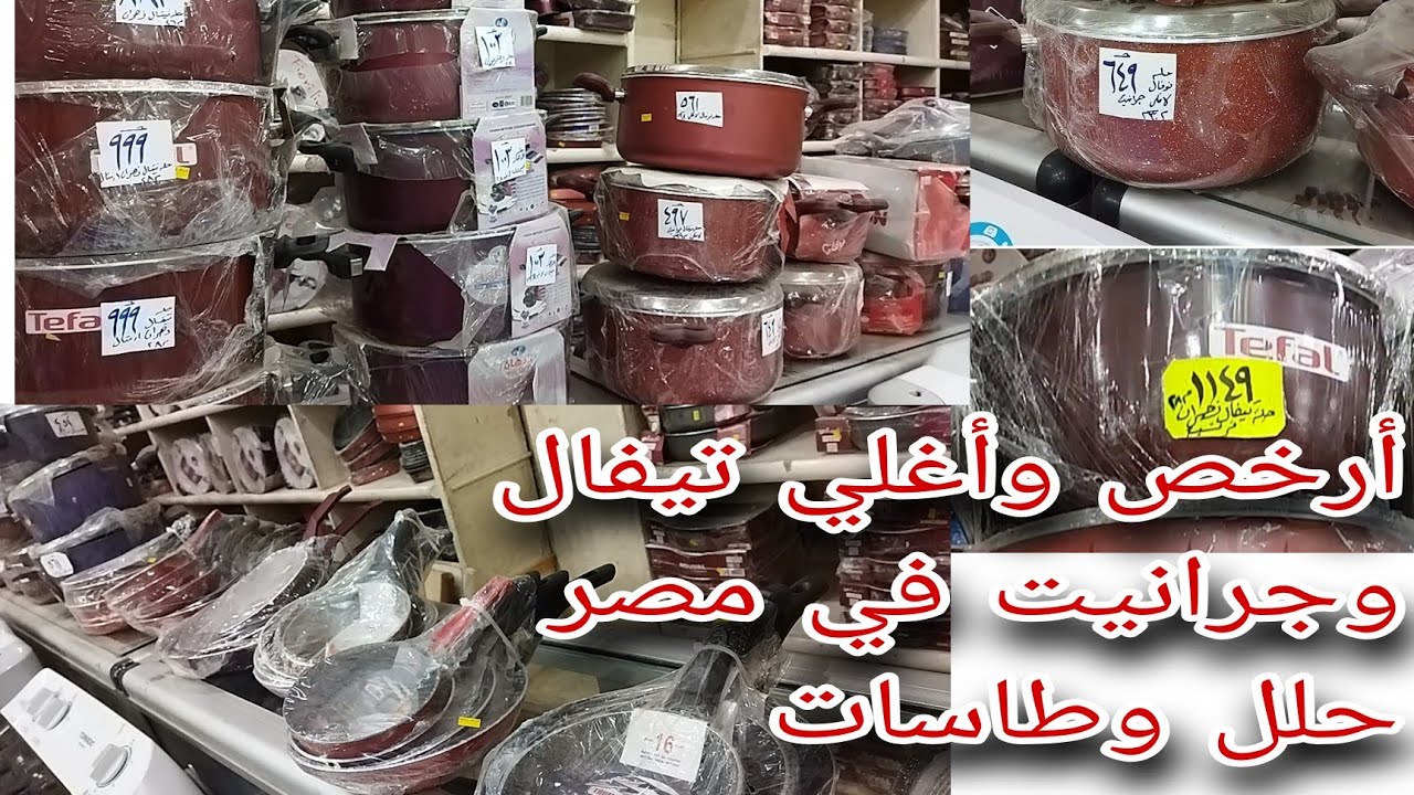 نفسك في❤️#تيفال🍲#جرانيت💜والأسعار نار🔥اكبر جوله 😎لمختلف المستويات👌 الاقتصاديه👪#تيفال #زهران#نوفال