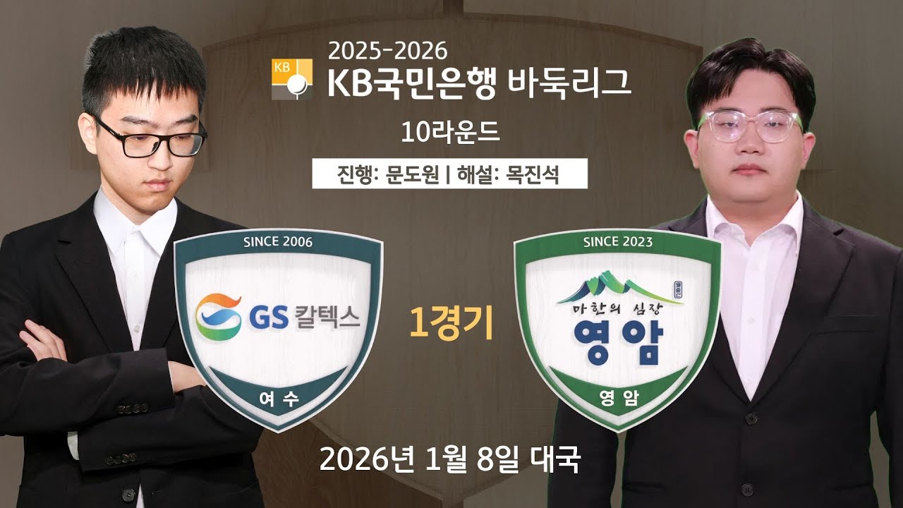2026/01/08: GS칼텍스 vs 영암ㅣ2025-2026 KB국민은행 바둑리그 10R 1G