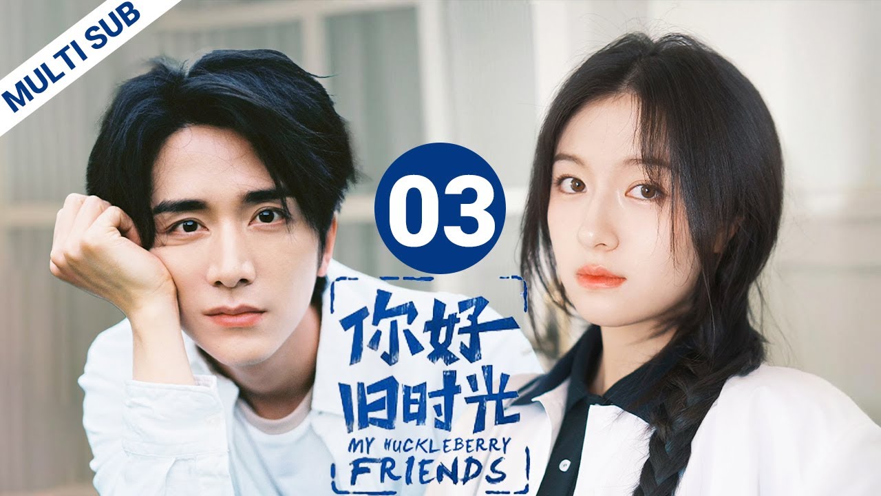 【FULL】EP03 李兰迪&张新成上演双学霸暗恋秘果🍏青涩悸动却是无果的遗憾💔| 李兰迪 x 张新成 | 你好旧时光 My Huckleberry Friends | iQIYI青春剧场