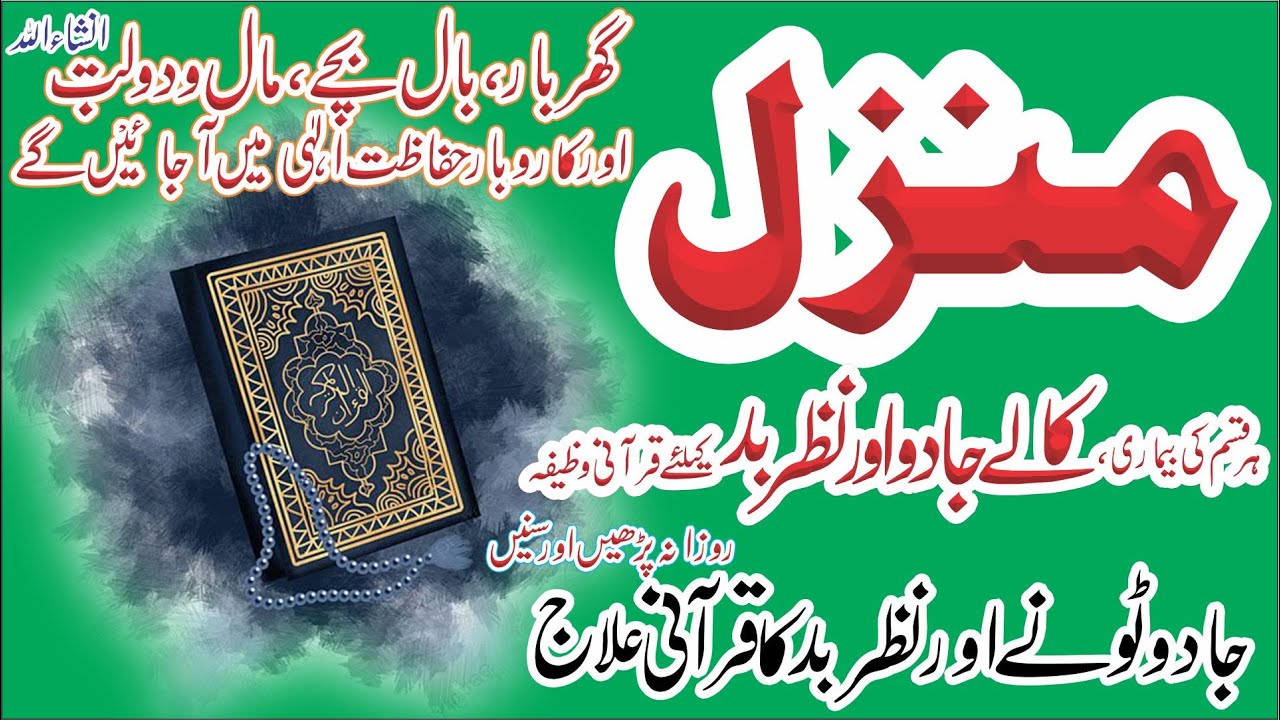 Manzil Dua Full | Jinnat Se Hifazat, Nazar & Kala Jadu Se Bachao | Powerful Ruqyah