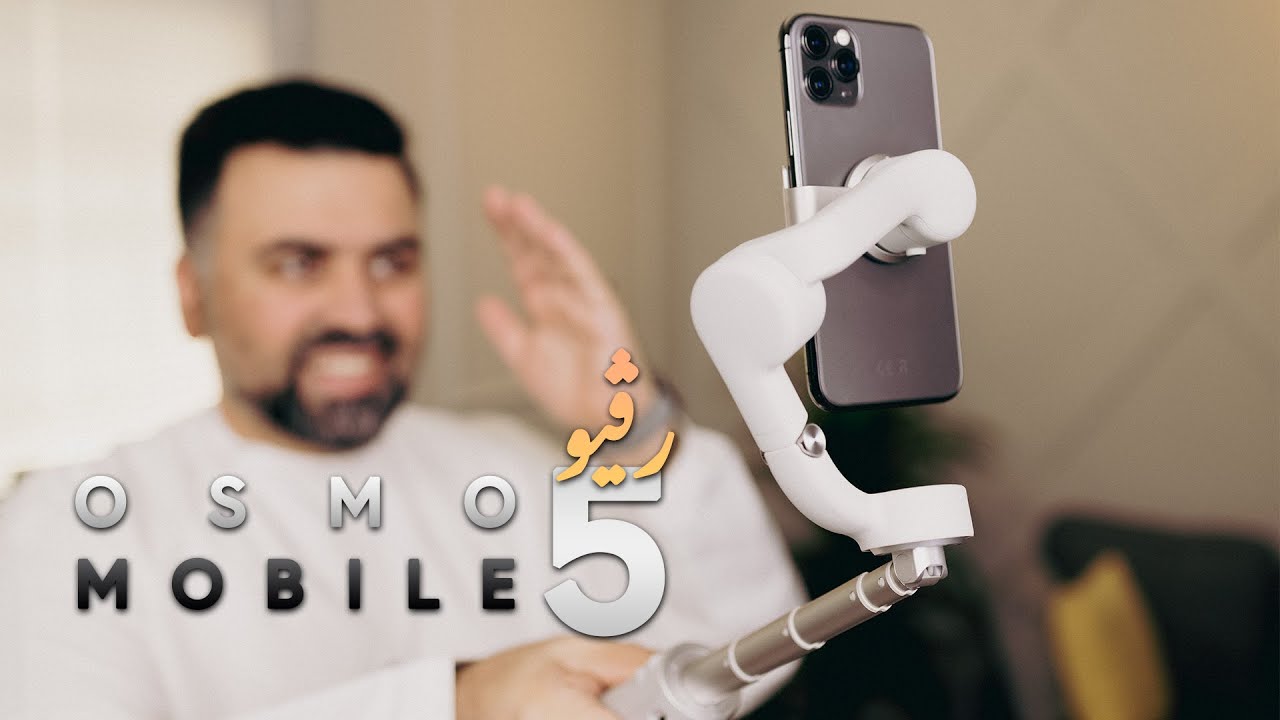 رفيو للـ اوزمو موبايل ٥ - DJI OM5