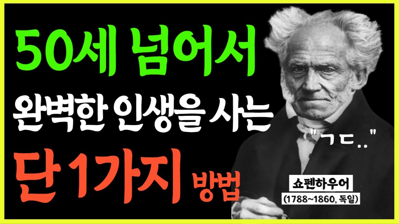 나이들수록 혼자 나만의 인생을 살아야 하는 이유 쇼펜하우어 인간관계 처세술 명언 인생조언 오디오북