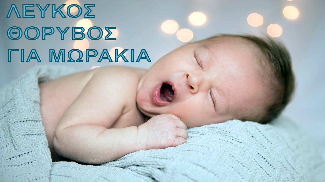 &Lambda;&epsilon;&upsilon;&kappa;ό&sigmaf; &Theta;ό&rho;&upsilon;&beta;&omicron;&sigmaf; &gamma;&iota;&alpha; &Mu;&omega;&rho;ά 10 Ώ&rho;&epsilon;&sigmaf; | &Gamma;&iota;&alpha; &nu;&alpha; &Chi;&alpha;&lambda;&alpha;&rho;ώ&sigma;&epsilon;&iota; ή &nu;&alpha; &Kappa;&omicron;&iota;&mu;&eta;&theta;&epsilon;ί &tau;&omicron; &Mu;&omega;&rho;ά&kappa;&iota; &sigma;&alpha;&sigmaf; !! (White Noise 2019)
